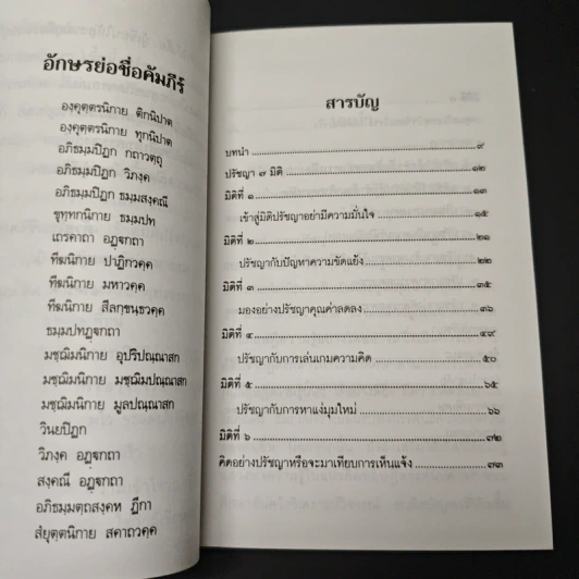 ปรัชญาพิจารณ์ ปรัชญา 7 มิติ 7 ผลปรากฏ - พระมหาอุเทน ปัญญาปริทัตต์ รูปที่ 7