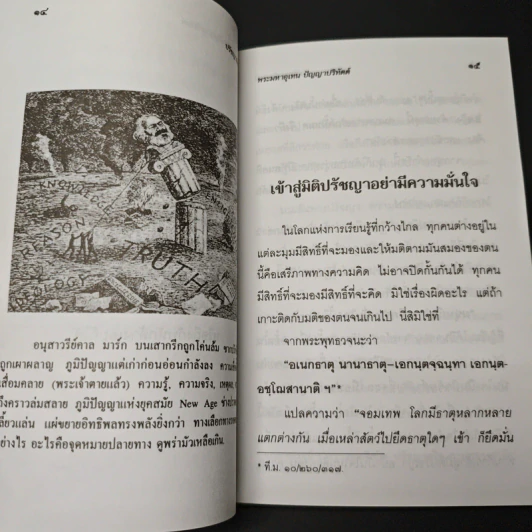 ปรัชญาพิจารณ์ ปรัชญา 7 มิติ 7 ผลปรากฏ - พระมหาอุเทน ปัญญาปริทัตต์ รูปที่ 10
