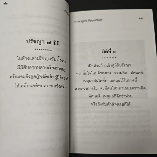 ปรัชญาพิจารณ์ ปรัชญา 7 มิติ 7 ผลปรากฏ - พระมหาอุเทน ปัญญาปริทัตต์ รูปที่ 9