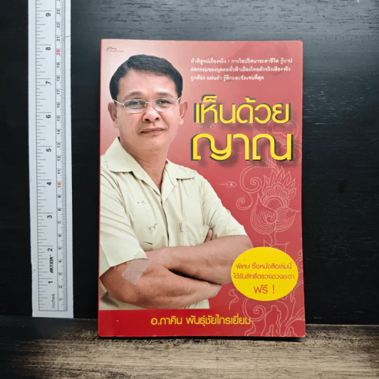 เห็นด้วยญาณ - อ.ภาคิน พันธุ์ชัยไกรเยี่ยม รูปที่ 1