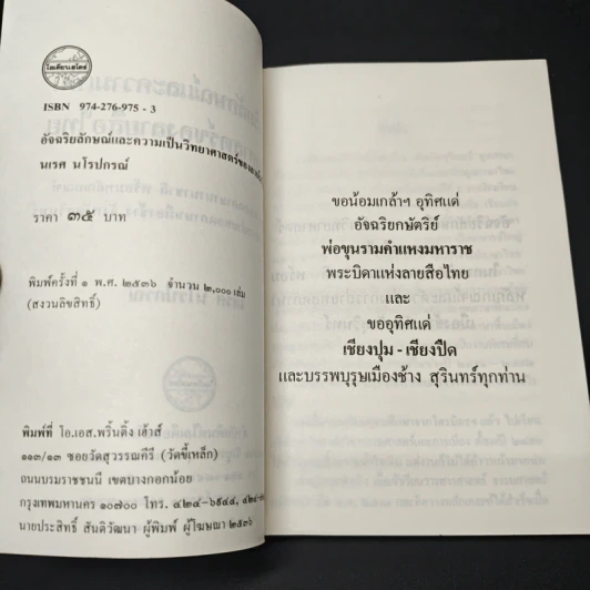 อัจฉริยลักษณ์ และความเป็นวิทยาศาสตร์ของลายสือไทย รูปที่ 6