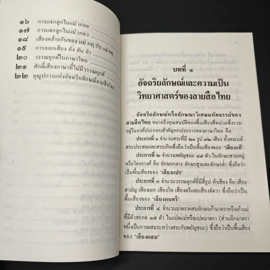 อัจฉริยลักษณ์ และความเป็นวิทยาศาสตร์ของลายสือไทย รูปที่ 8