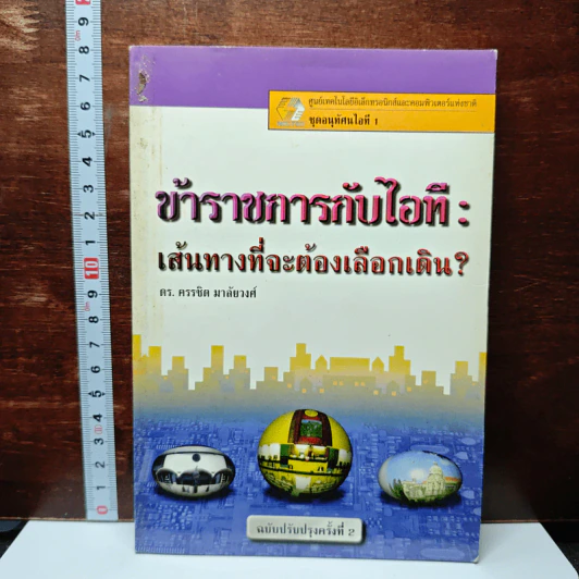 ข้าราชการกับไอที : เส้นทางที่จะต้องเลือกเดิน? รูปที่ 1