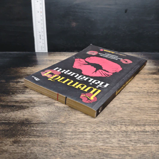 หนังสือ โฆษณาดีๆ ที่ข่มขืนคุณ รูปที่ 5