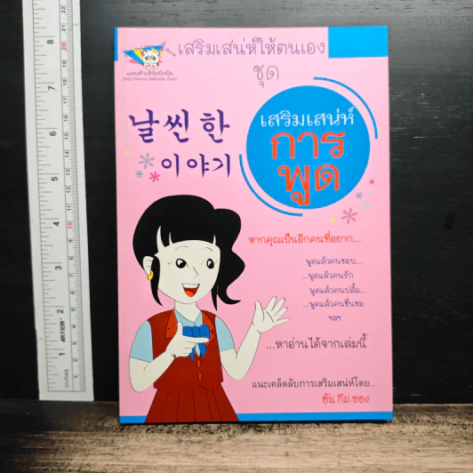 เสริมเสน่ห์ให้ตนเอง ชุด เสริมเสน่ห์การพูด - ฮัน กึม-ซอง รูปที่ 1