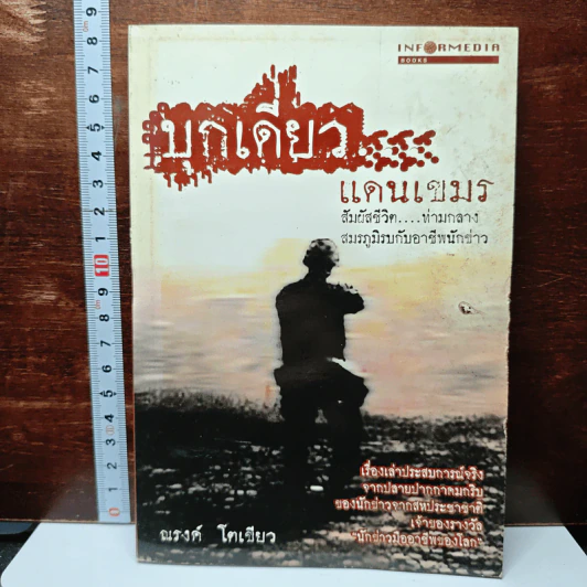 บุกเดี่ยว...แดนเขมร รูปที่ 1