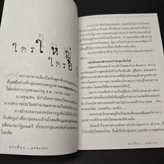 บุกเดี่ยว...แดนเขมร รูปที่ 8