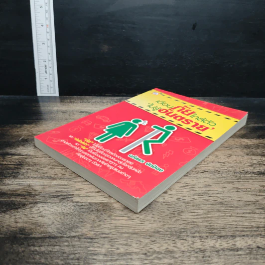 หนังสือ เตือนภัยใกล้ตัว ไม่รู้อันตราย รูปที่ 4