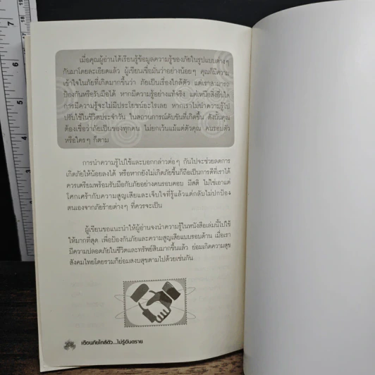 หนังสือ เตือนภัยใกล้ตัว ไม่รู้อันตราย รูปที่ 10