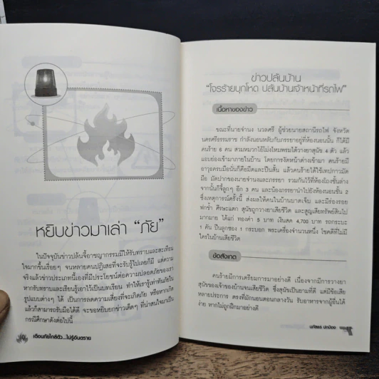 หนังสือ เตือนภัยใกล้ตัว ไม่รู้อันตราย รูปที่ 9
