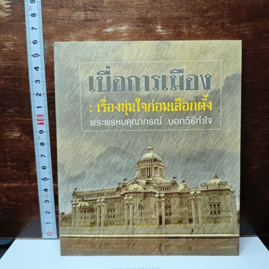 เบื่อการเมือง : เรื่องขุ่นใจก่อนเลือกตั้ง พระพรหมคุณาภรณ์ บอกวิธีทำใจ รูปที่ 1