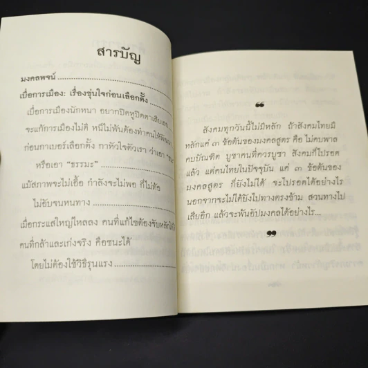 เบื่อการเมือง : เรื่องขุ่นใจก่อนเลือกตั้ง พระพรหมคุณาภรณ์ บอกวิธีทำใจ รูปที่ 7