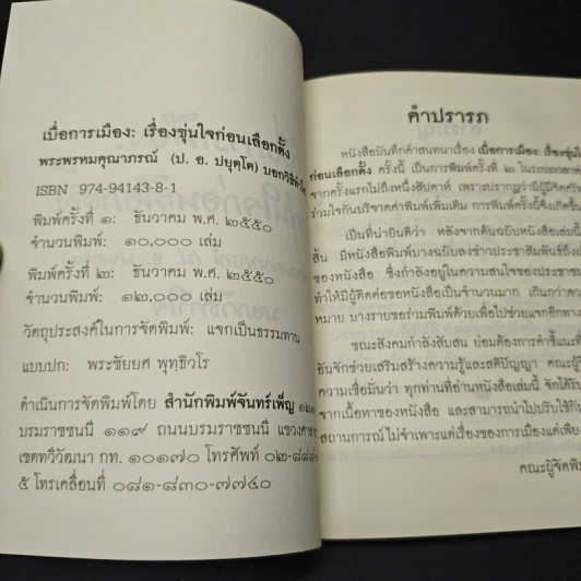เบื่อการเมือง : เรื่องขุ่นใจก่อนเลือกตั้ง พระพรหมคุณาภรณ์ บอกวิธีทำใจ รูปที่ 6