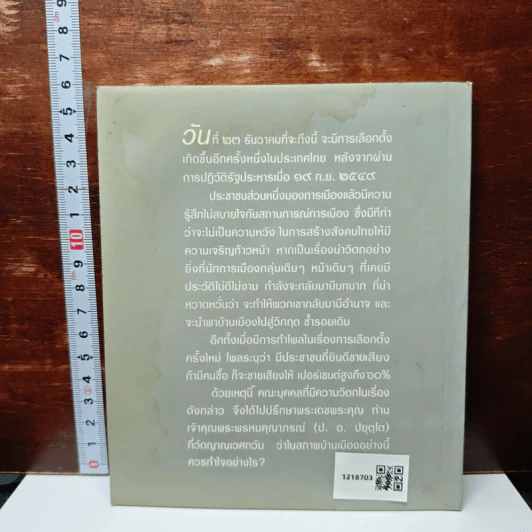 เบื่อการเมือง : เรื่องขุ่นใจก่อนเลือกตั้ง พระพรหมคุณาภรณ์ บอกวิธีทำใจ รูปที่ 2