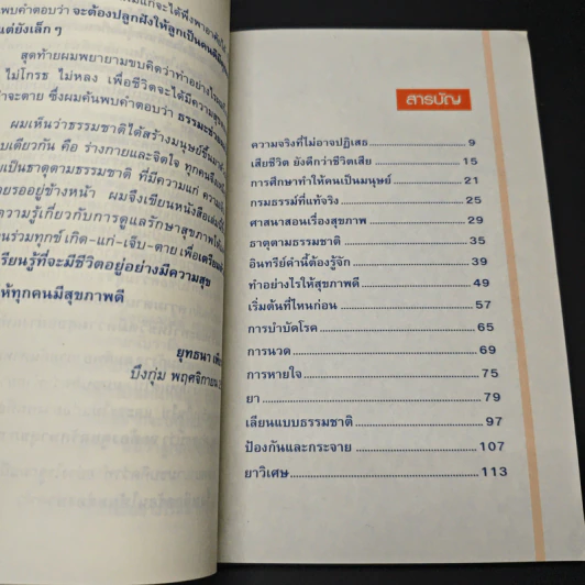 หนังสือ สุขภาพดีไม่มีวันตาย รูปที่ 7