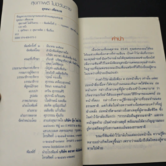 หนังสือ สุขภาพดีไม่มีวันตาย รูปที่ 6