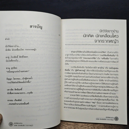 หนังสือ นักวิจัยชาวบ้าน นักคิด นักเคลื่อนไหว จากรากหญ้า รูปที่ 7