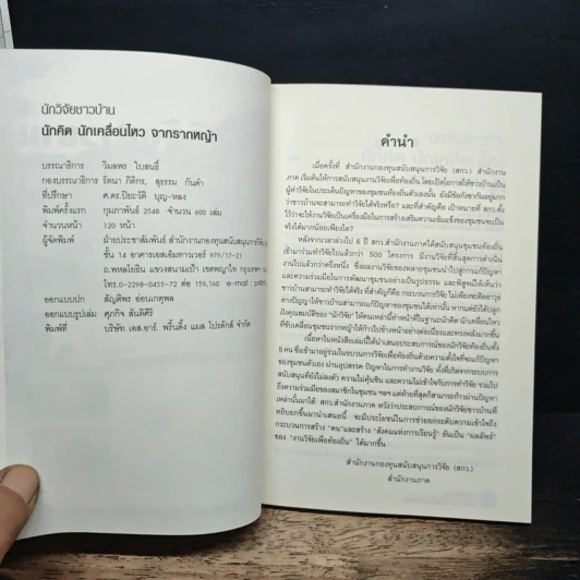 หนังสือ นักวิจัยชาวบ้าน นักคิด นักเคลื่อนไหว จากรากหญ้า รูปที่ 6