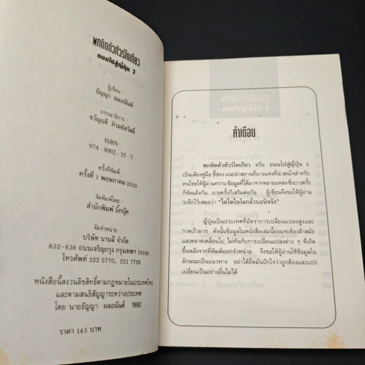 พกติดตัวทัวร์โตเกียว ถนนไปสู่ญี่ปุ่น 2 - ธัญญา ผลอนันต์ รูปที่ 6