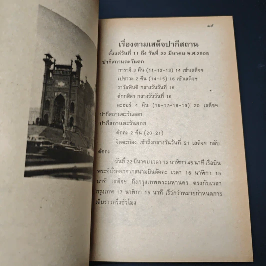 ตามเสด็จปากีสถาน รูปที่ 7