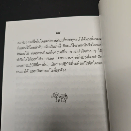 อุเบกขาะการวางเฉยอย่างถูกวิธี รูปที่ 9