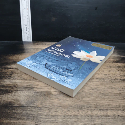 หนังสือ บารมีในชีวิตประจำวัน รูปที่ 4
