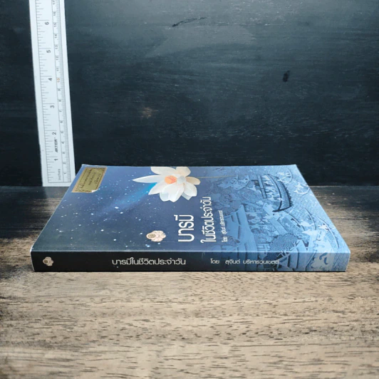 หนังสือ บารมีในชีวิตประจำวัน รูปที่ 3