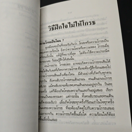 วิธีฝึกใจไม่ให้โกรธ รูปที่ 7
