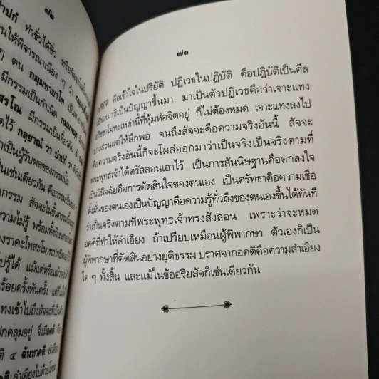 หลักศาสนา - สมเด็จพระญาณสังวร สมเด็จพระสังฆราช สกลมหาสังฆปริณายก รูปที่ 9