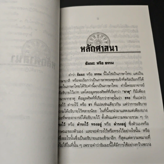 หลักศาสนา - สมเด็จพระญาณสังวร สมเด็จพระสังฆราช สกลมหาสังฆปริณายก รูปที่ 8