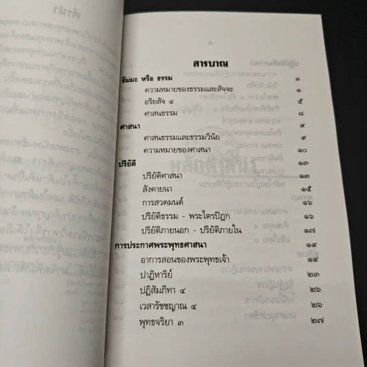 หลักศาสนา - สมเด็จพระญาณสังวร สมเด็จพระสังฆราช สกลมหาสังฆปริณายก รูปที่ 6