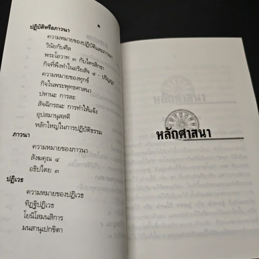 หลักศาสนา - สมเด็จพระญาณสังวร สมเด็จพระสังฆราช สกลมหาสังฆปริณายก รูปที่ 7