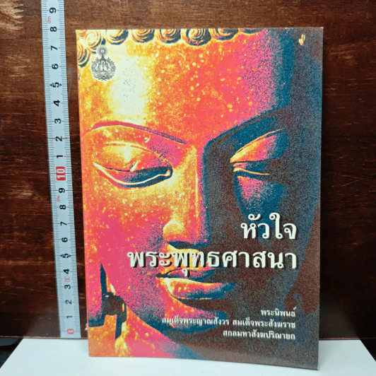 หัวใจพระพุทธศาสนา รูปที่ 1
