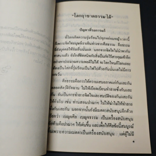 โลกฤาชาดธรรมได้ - ท่านอาจารย์พระมหาบัว ญาณสัมปันโน รูปที่ 6