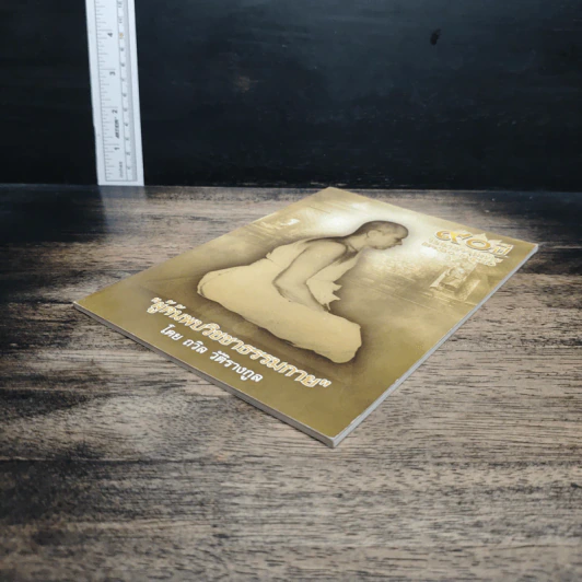 หนังสือ ผู้ค้นพบวิชชาธรรมกาย รูปที่ 4