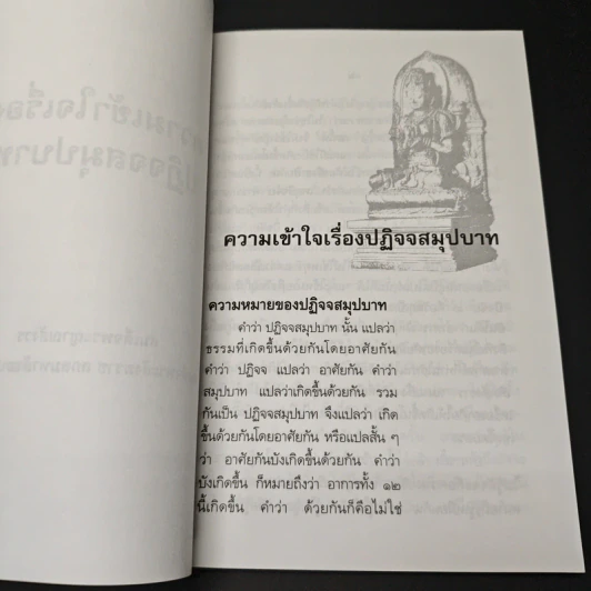 ความเข้าใจเรื่องปฏิจจสมุปบาท รูปที่ 7