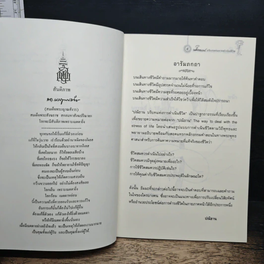 หนังสือ ปณิธาน : บริบทแห่งการดำเนินชีวิต รูปที่ 6