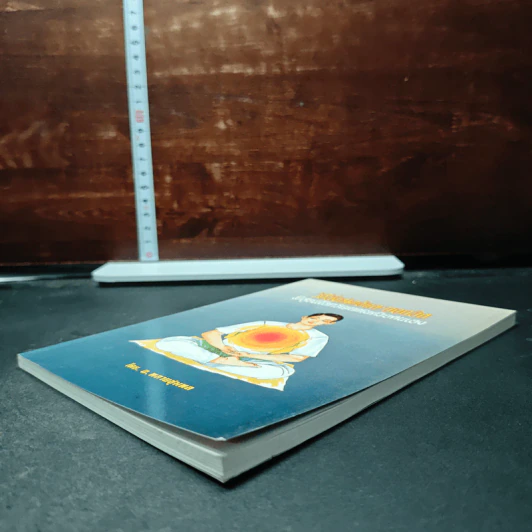 หนังสือ วิธีนั่งสมาธิและถอดจิต พิสูจน์โลกวิญญาณด้วยตนเอง รูปที่ 4