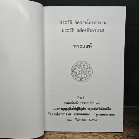 หนังสือ พระสงฆ์ ประวัติ วัดราชโอรสาราม ประวัติ อดีตเจ้าอาวาส รูปที่ 6