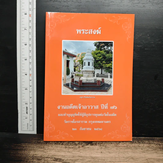 หนังสือ พระสงฆ์ ประวัติ วัดราชโอรสาราม ประวัติ อดีตเจ้าอาวาส รูปที่ 1