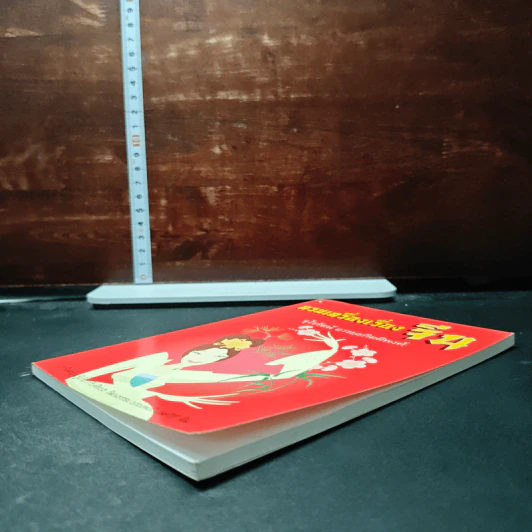 หนังสือ ครบเครื่องเรื่องจีน รูปที่ 4