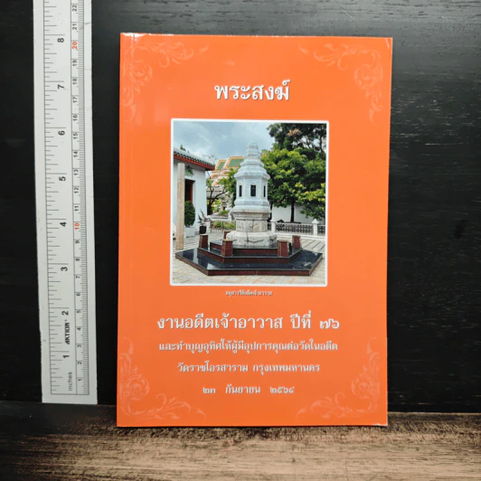 หนังสือ พระสงฆ์ ประวัติ วัดราชโอรสาราม ประวัติ อดีตเจ้าอาวาส รูปที่ 1