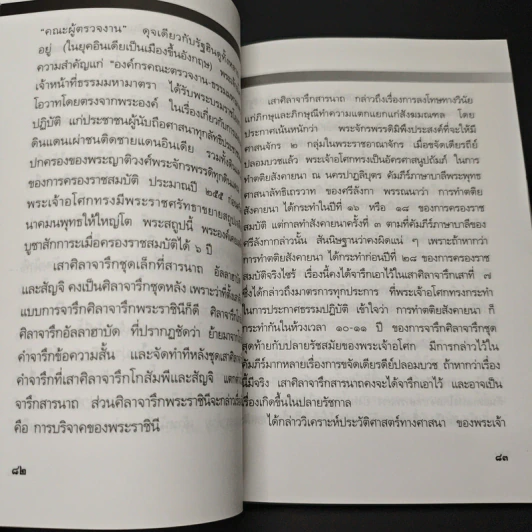 พระเจ้าอโศกมหาราช - พันเอก(พิเศษ)นวม สงวนทรัพย์ รูปที่ 9