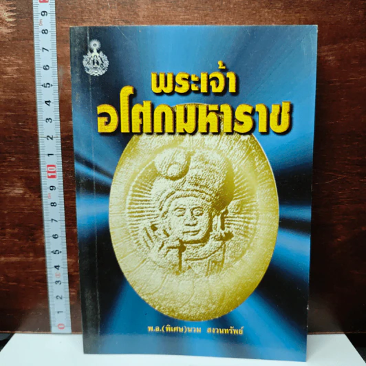 พระเจ้าอโศกมหาราช - พันเอก(พิเศษ)นวม สงวนทรัพย์ รูปที่ 1