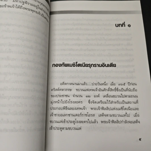 พระเจ้าอโศกมหาราช - พันเอก(พิเศษ)นวม สงวนทรัพย์ รูปที่ 8
