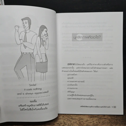 หนังสือ เคล็ดลับพัฒนาบุคลิกภาพเพื่อความสำเร็จก้าวหน้า รูปที่ 8
