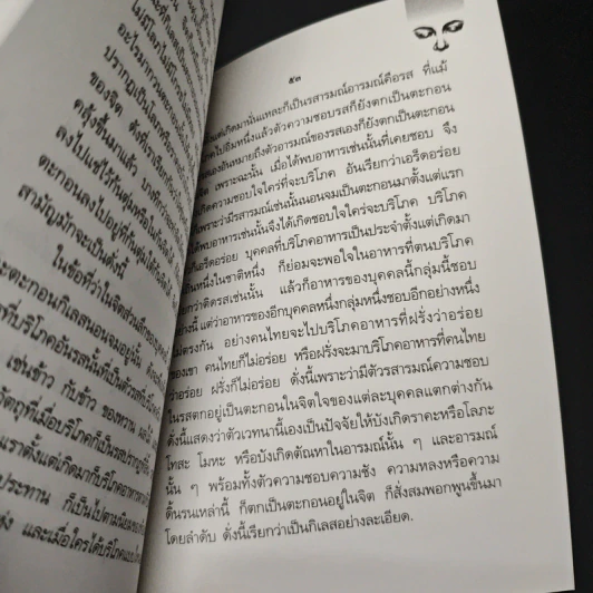 หนังสือ จิตวิญญาณในพระพุทธศาสนา - สมเด็จพระญาณสังวร สมเด็จพระสังฆราช รูปที่ 8