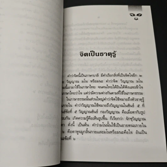 หนังสือ จิตวิญญาณในพระพุทธศาสนา - สมเด็จพระญาณสังวร สมเด็จพระสังฆราช รูปที่ 7