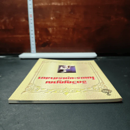 หนังสือ จิตวิญญาณในพระพุทธศาสนา - สมเด็จพระญาณสังวร สมเด็จพระสังฆราช รูปที่ 5
