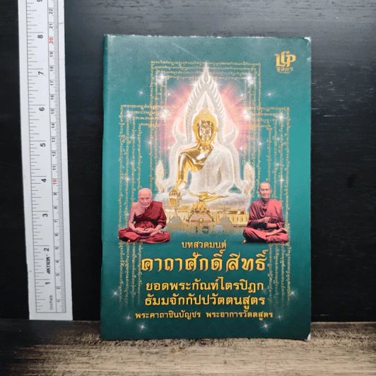 บทสวดมนต์คาถาศักดิ์สิทธิ์ ยอดพระกัณฑ์ไตรปิฎก ธัมมจักกัปปวัตตนสูตร รูปที่ 1